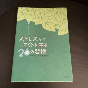 ストレスから自分を守る20の習慣 こころのセルフケア (こころのセルフケア) 中村延江/著 近本洋介/著