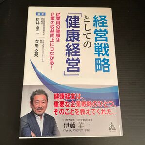経営戦略としての「健康経営」 従業員の健康は企業の収益向上につながる! 新井卓二/編著 玄場公規/編著