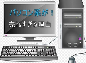 パソコンの周辺機器を利用して転売益を生み出し続ける方法　大人気商品をさらに価値を上げて売りまくる