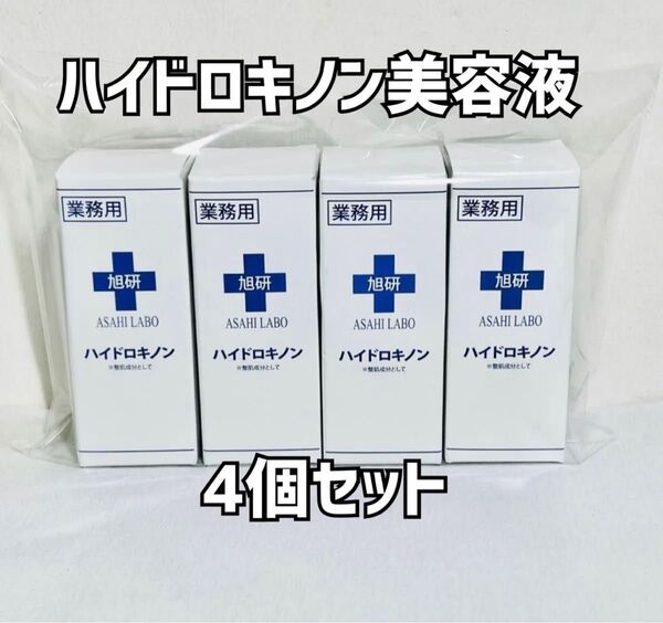 【新品 未使用品】旭研究所 業務用 ハイドロキノン 美容液 4点セット