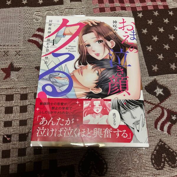 おまえの泣き顔…クる! 同僚教師と溺 1 (ひめ恋 SELECTION) 神咲 めぐみ 著
