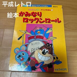 【平成レトロ】にこにこぷん かみなりロックンロール絵本