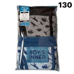 新品 未使用 キッズ ボーイズ ボクサーブリーフ パンツ グレー ブルー 2枚組 130