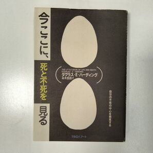 今ここに、死と不死を見る / ダグラス・E・ハーディング
