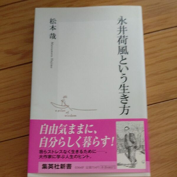 永井荷風という生き方 集英社