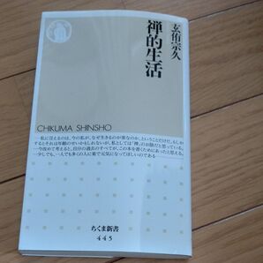 禅的生活 玄侑宗久 ちくま新書