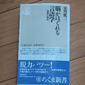 脳がほぐれる言語学 ちくま新書 金川欣二