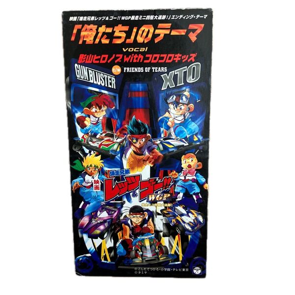 爆走兄弟レッツ&ゴー!! WGP/影山ヒロノブ、 コロコロキッズ、 里乃塚玲央、 アミノテツロー、 つのごうじ、 河野陽吾