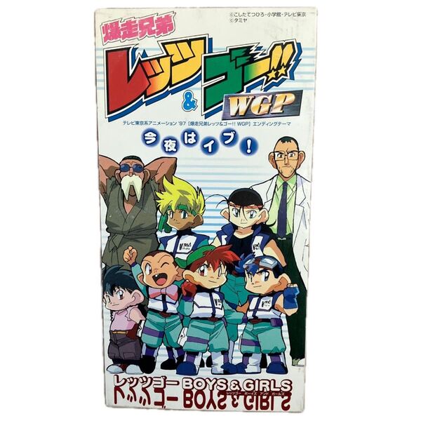 爆走兄弟レッツ&ゴー!! WGP:今夜はイブ! /我が名は三国〜三国コンツェルン唱歌/レッツゴーBOYS & GIRLS