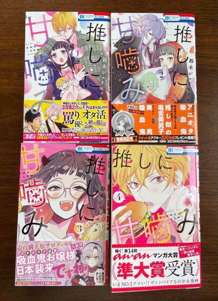 【特典ペーパー付き】推しに甘噛み 1〜4巻/鈴木ジュリエッタ