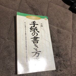 手紙の書き方事典 ミニ実用シリーズ 17
