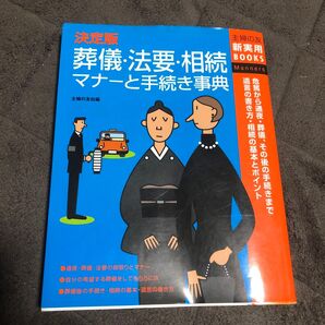 決定版 葬儀・法要・相続マナーと手続き事典