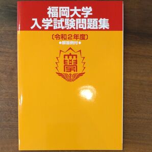 福岡大学 令和2年度 入学試験問題集