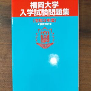 福岡大学 令和3年度 入学試験問題集