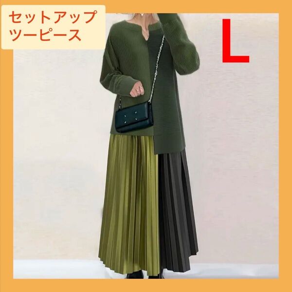 【お買い得!】ニット プリーツスカート セットアップ ツーピース ワンピース ベロア グリーン