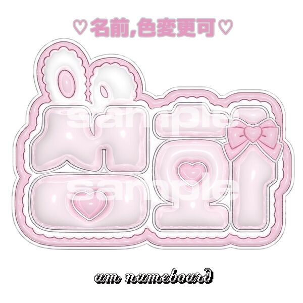ソンファ ぷっくりネームボード