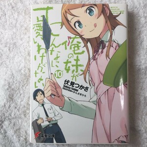 俺の妹がこんなに可愛いわけがない〈10〉 (電撃文庫) 伏見 つかさ かんざき ひろ 9784048865197