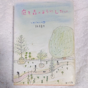 庭を森のようにしたい つれづれノート13 (角川文庫) 銀色 夏生 9784041673539