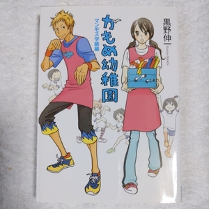 かもめ幼稚園　マンモス学級編 （ＭＦ文庫ダ・ヴィンチ　く－１－２） 黒野伸一／著