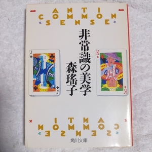 非常識の美学 (角川文庫) 森 瑤子 9784041552377