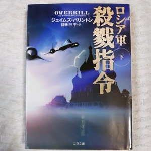 ロシア軍 殺戮指令〈下〉 (二見文庫―ザ・ミステリ・コレクション) ジェイムズ バリントン James Barrington 鎌田 三平 9784576060767