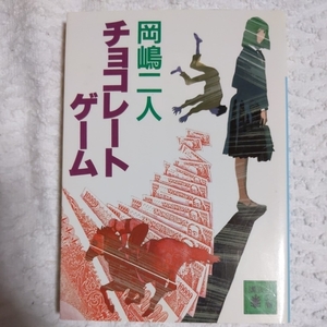 チョコレートゲーム (講談社文庫) 岡嶋 二人 権田 萬治 9784061842410