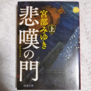 悲嘆の門（上） (新潮文庫) 宮部 みゆき 9784101369426