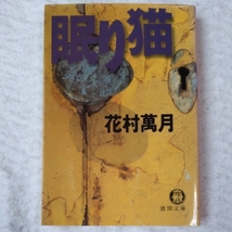 眠り猫 (徳間文庫) 花村 萬月 9784198905958_画像1