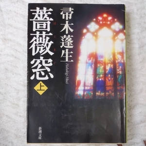  роза окно ( сверху ) ( Shincho Bunko ) Hahakigi Hosei есть перевод 9784101288147