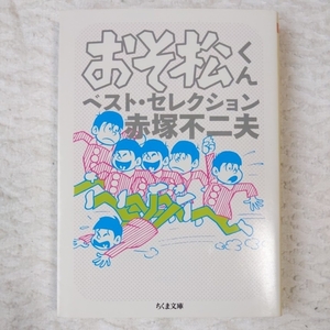 おそ松くん ベスト・セレクション (ちくま文庫) 赤塚 不二夫 9784480433596