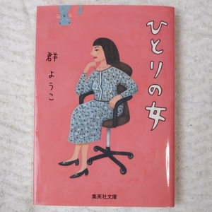 ひとりの女 (集英社文庫) 群 ようこ 9784087461268