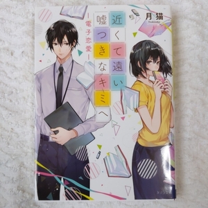 近くて遠い嘘つきなキミへ 電子恋愛 (メゾン文庫) 月猫 TCB 9784758091541