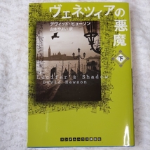ヴェネツィアの悪魔 下 (ランダムハウス講談社文庫) デヴィッド ヒューソン 山本やよい 9784270101261_画像1