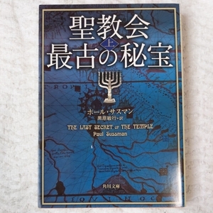 聖教会最古の秘宝〈上〉 (角川文庫) ポール サスマン Paul Sussman 黒原 敏行 9784042912033