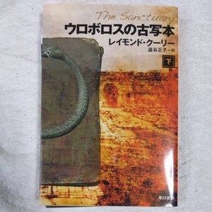 ウロボロスの古写本 下 (ハヤカワ文庫 NV ク 20-4) レイモンド・クーリー 澁谷 正子 9784150411985