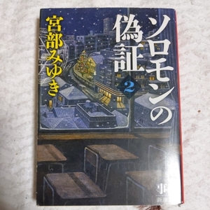  Solomon. fake proof no. I part . case under volume ( Shincho Bunko ) Miyabe Miyuki 9784101369365