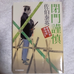 閉門謹慎　鎌倉河岸捕物控（二十六の巻） (ハルキ文庫) 佐伯 泰英 9784758438902