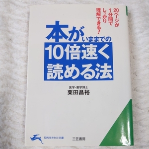 本がいままでの10倍速く読める法 (知的生きかた文庫) 栗田 昌裕 9784837972327