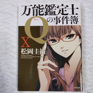 万能鑑定士Ｑの事件簿X (角川文庫) 松岡　圭祐 清原 紘 9784043836512