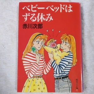 ベビーベッドはずる休み (集英社文庫) 赤川 次郎 9784087496987