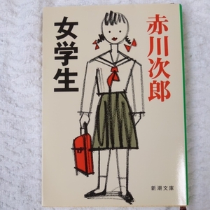  женщина студент ( Shincho Bunko ) Akagawa Jiro есть перевод 9784101327150