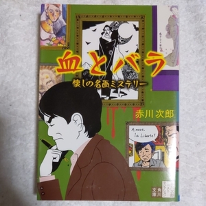 .. роза ... название . детективный роман Akagawa Jiro лучший selection (10) ( Kadokawa Bunko ) Akagawa Jiro 9784043870011