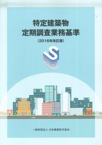 2021年改訂版第4刷 特定建築物定期調査業務基準