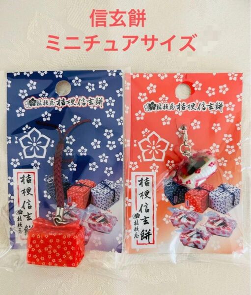 桔梗屋 桔梗信玄餅 根付け&プチマスコット チャーム ストラップ キーホルダー