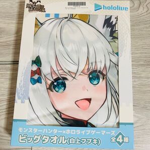 白上フブキ ビッグタオル モンハンコラボ カプコン カプとれ