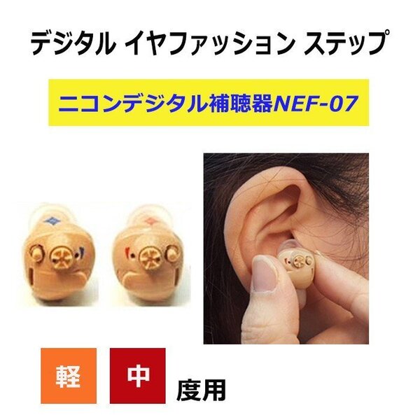 ★電池2パック2640円分サービス付★かんたんデジタル補聴器 4段階の聴こえ ニコン耳あな式デジタル補聴器 ニコンNEF-07右用★
