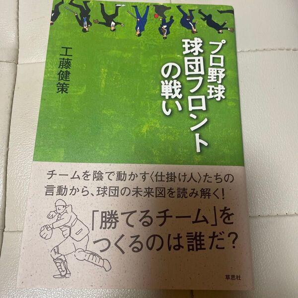 プロ野球球団フロントの戦い 工藤健策/著
