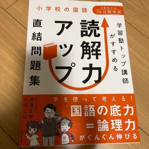 学習塾トップ講師がすすめる読解力アップ直結問題集 小学校の国語 (学習塾トップ講師がすすめる) 高濱正伸/著 片岡上裕/著