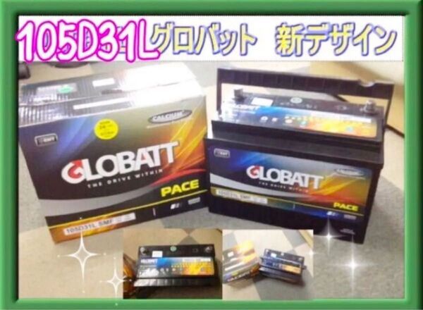 グロバット カーバッテリー 105D31L 車用バッテリー 適合その他 新品