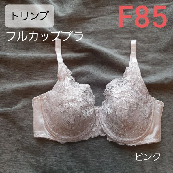 好評 ト リンプ フルカップブラ F85 ピンク 収まる 新品